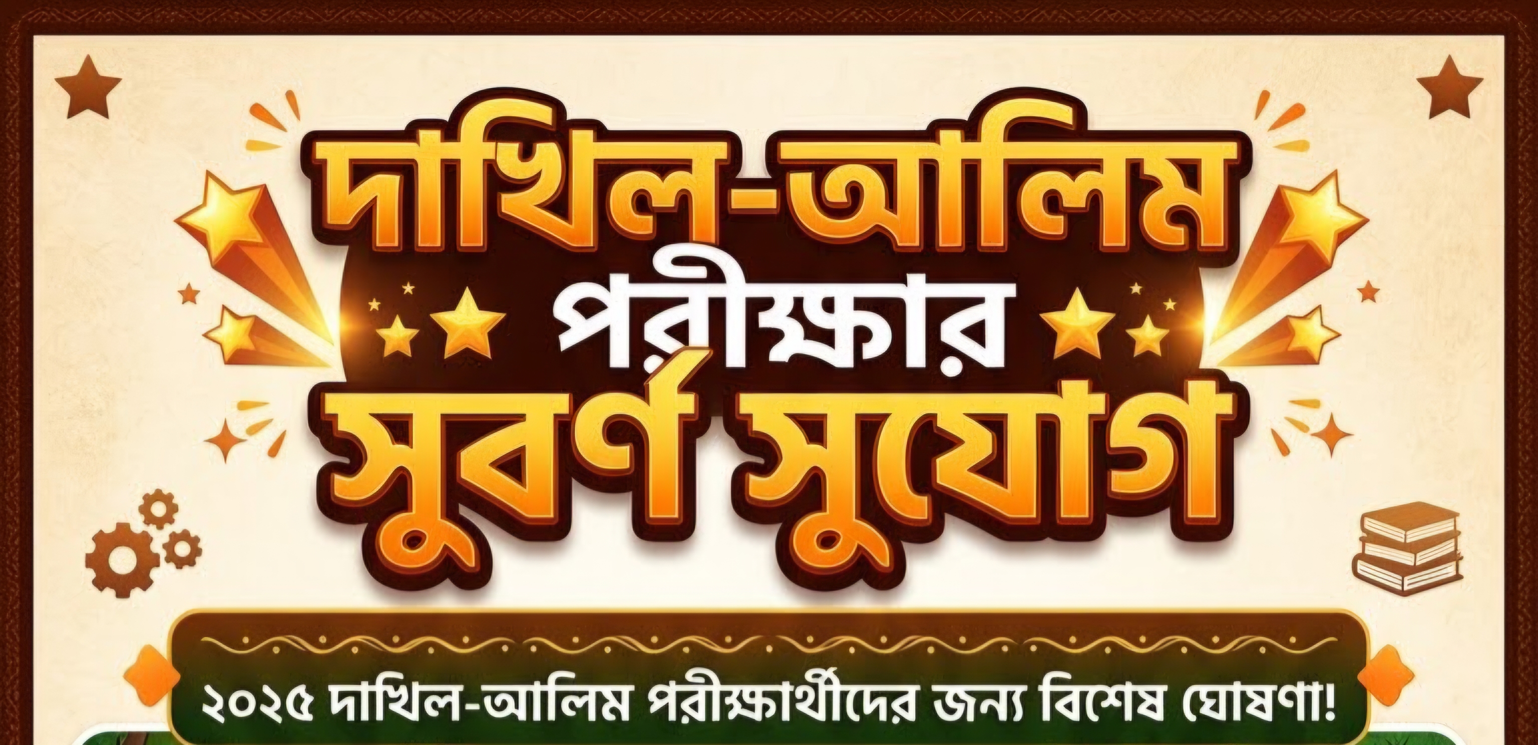 দাখিল-আলিম পরীক্ষার সূবর্ণ সুযোগ 