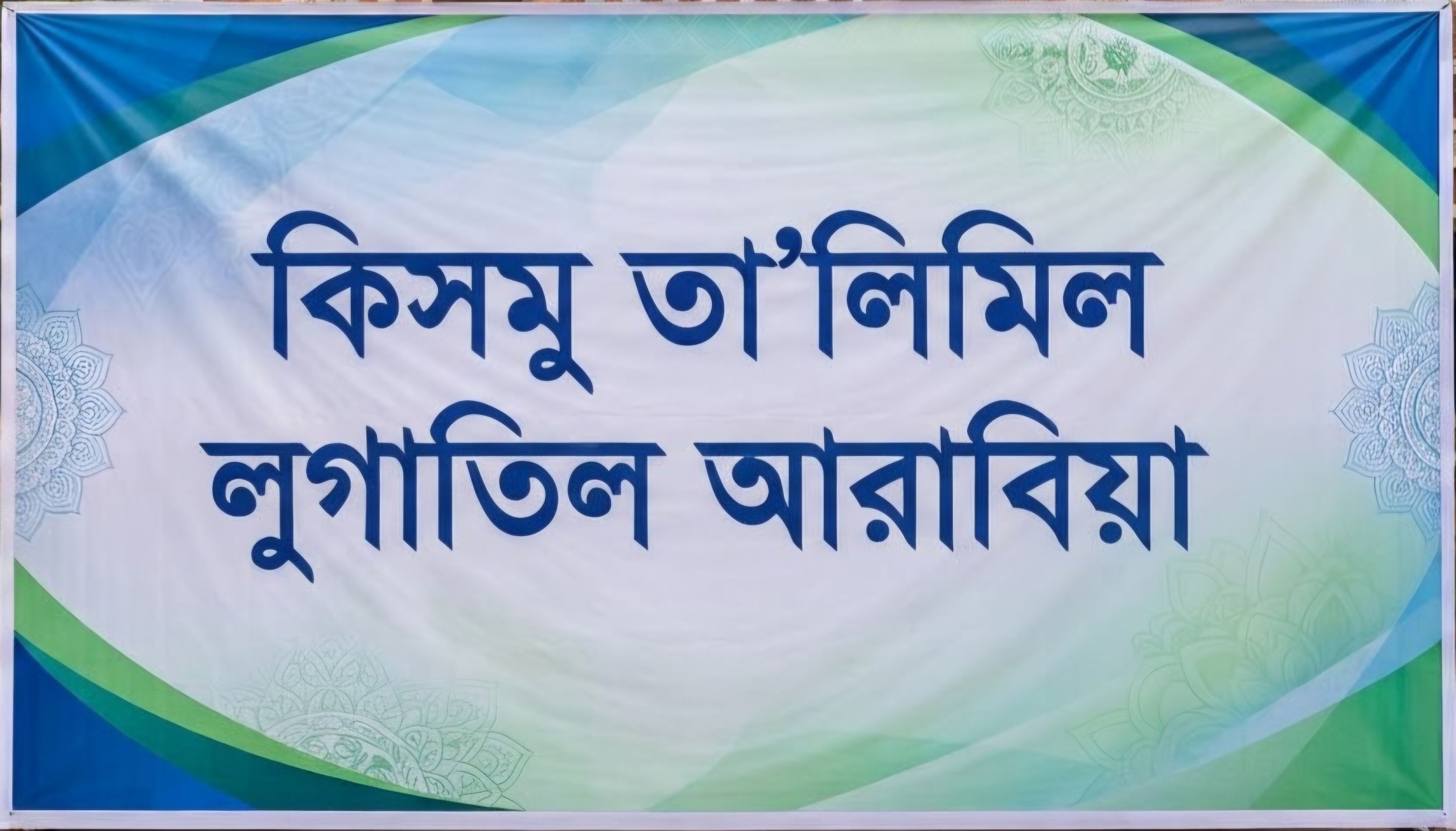জামেয়ার বিশেষ জামাত ( কিসমুল লুগাহ) 